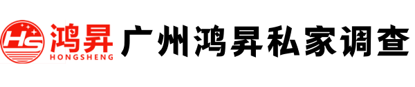 广州鸿昇侦探调查公司